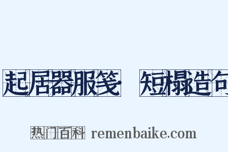 起居器服笺·短榻造句是什么意思的图片